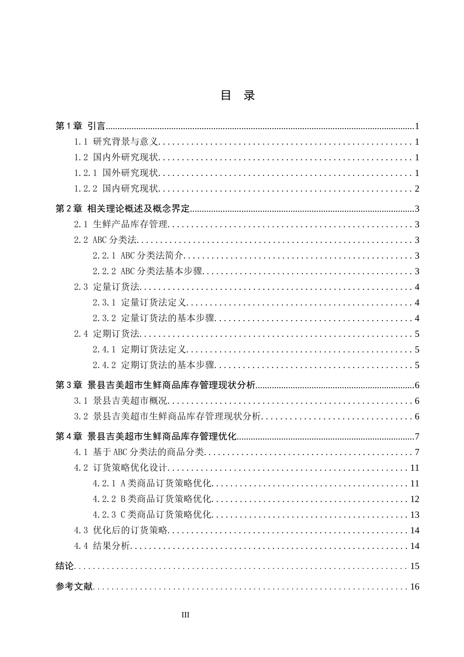 26年WP物流工程 衡水市景县吉美超市生鲜商品库存管理研究8.08-AI4.3全日制(10989字).docx_第4页