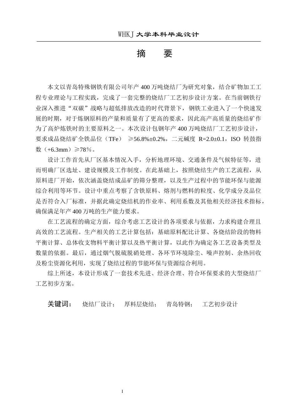 26年WP矿物加工工程（卓越计划） 青岛特钢年产400万吨烧结厂工艺初步设计17.42-AI17.3全日(16494字).docx_第1页
