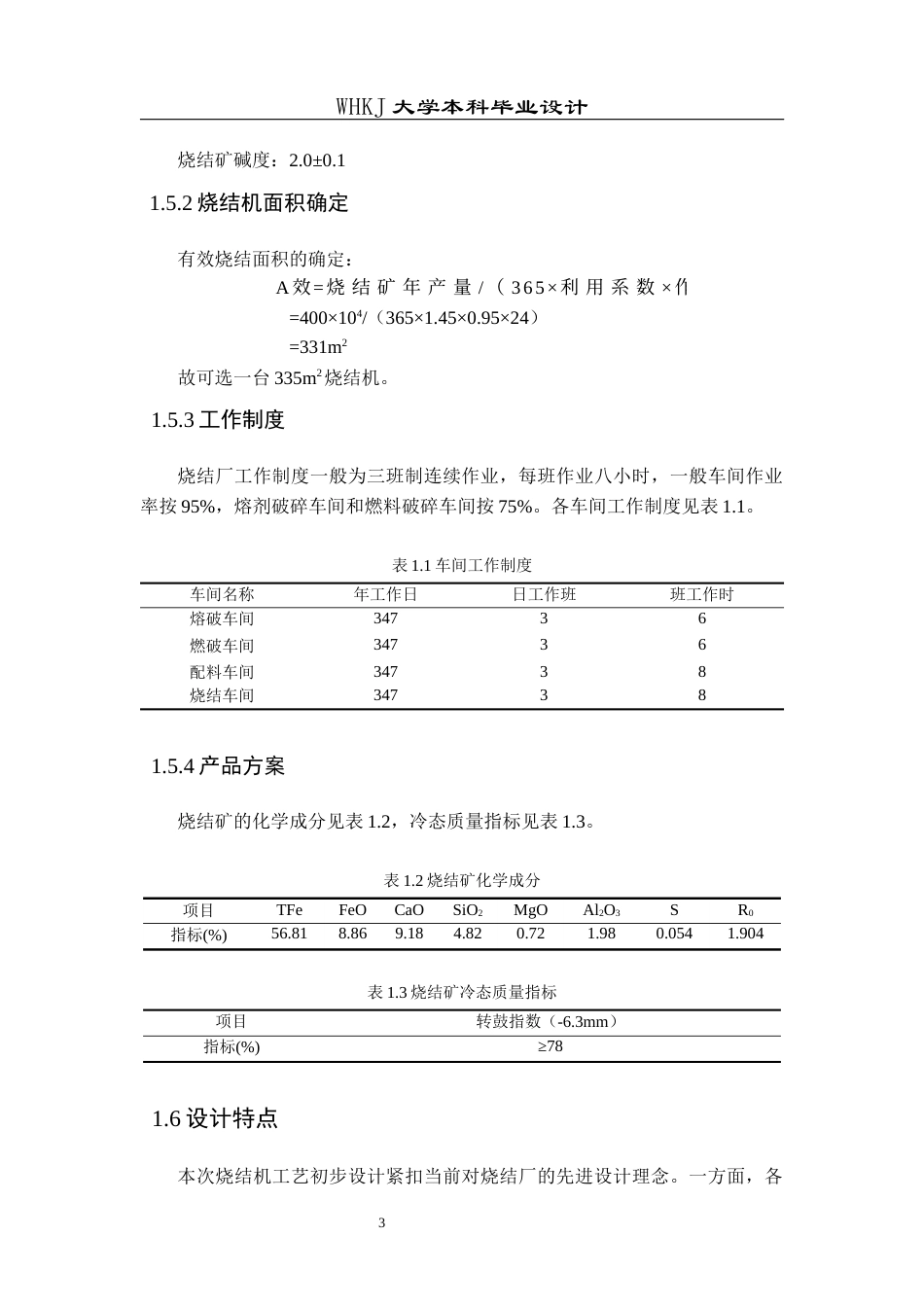 26年WP矿物加工工程（卓越计划） 青岛特钢年产400万吨烧结厂工艺初步设计17.42-AI17.3全日(16494字).docx_第10页