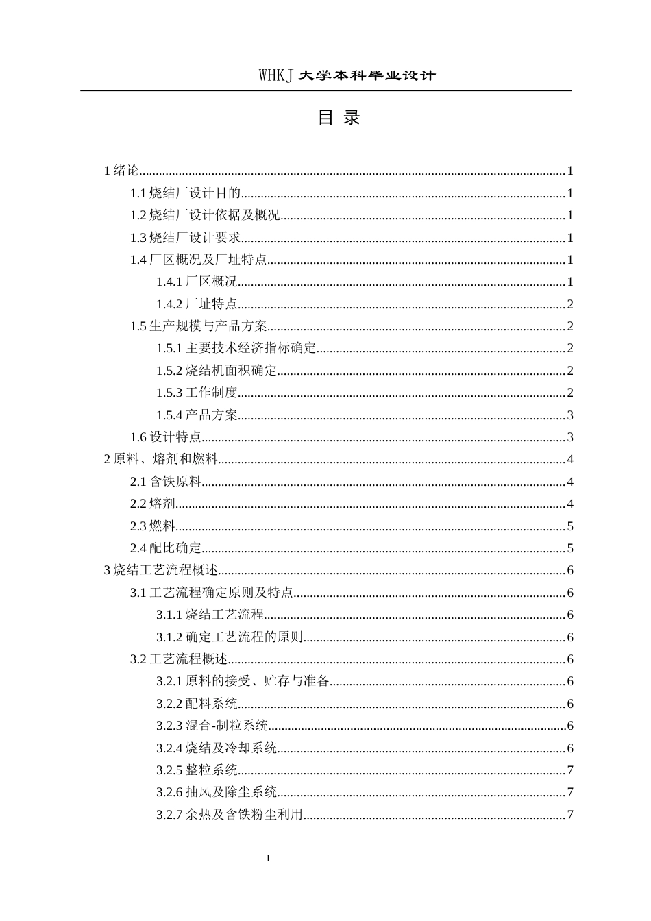 26年WP矿物加工工程（卓越计划） 青岛特钢年产400万吨烧结厂工艺初步设计17.42-AI17.3全日(16494字).docx_第4页