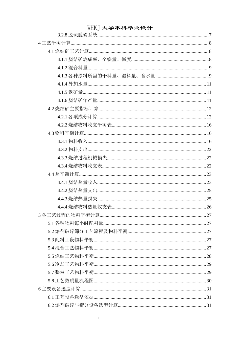 26年WP矿物加工工程（卓越计划） 青岛特钢年产400万吨烧结厂工艺初步设计17.42-AI17.3全日(16494字).docx_第5页