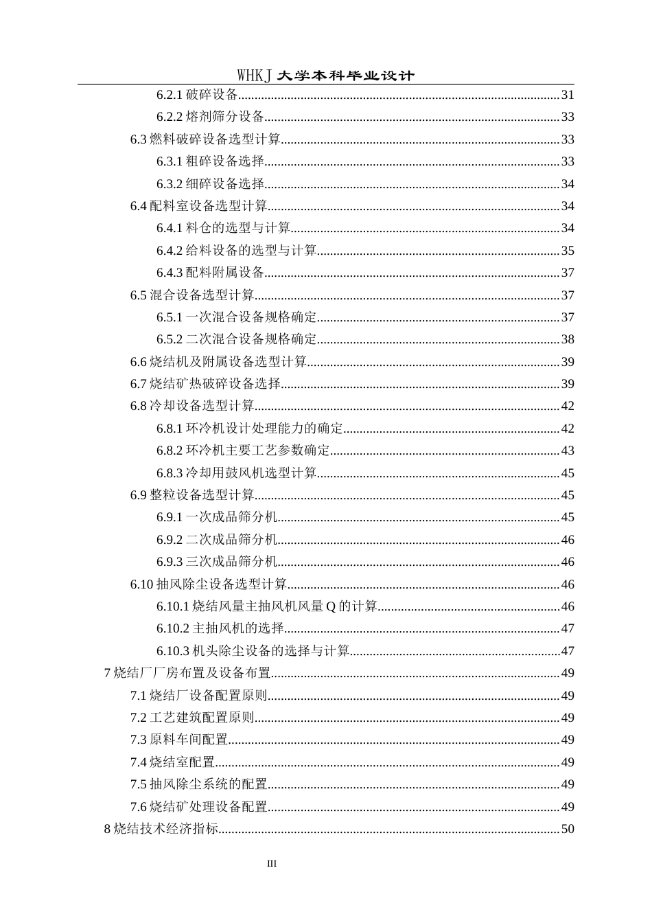 26年WP矿物加工工程（卓越计划） 青岛特钢年产400万吨烧结厂工艺初步设计17.42-AI17.3全日(16494字).docx_第6页
