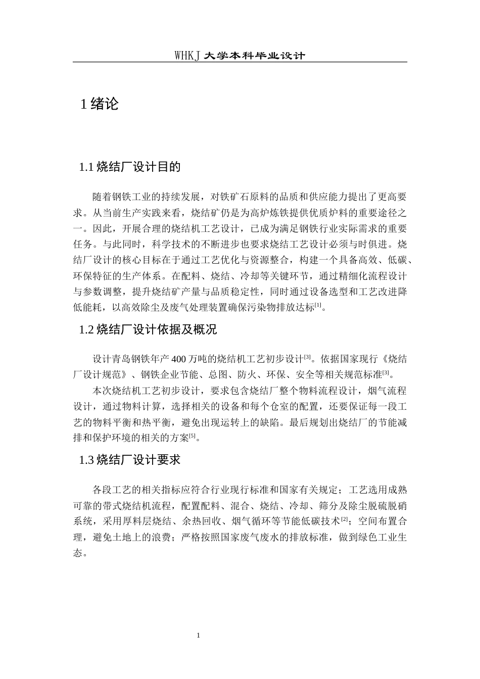 26年WP矿物加工工程（卓越计划） 青岛特钢年产400万吨烧结厂工艺初步设计17.42-AI17.3全日(16494字).docx_第8页