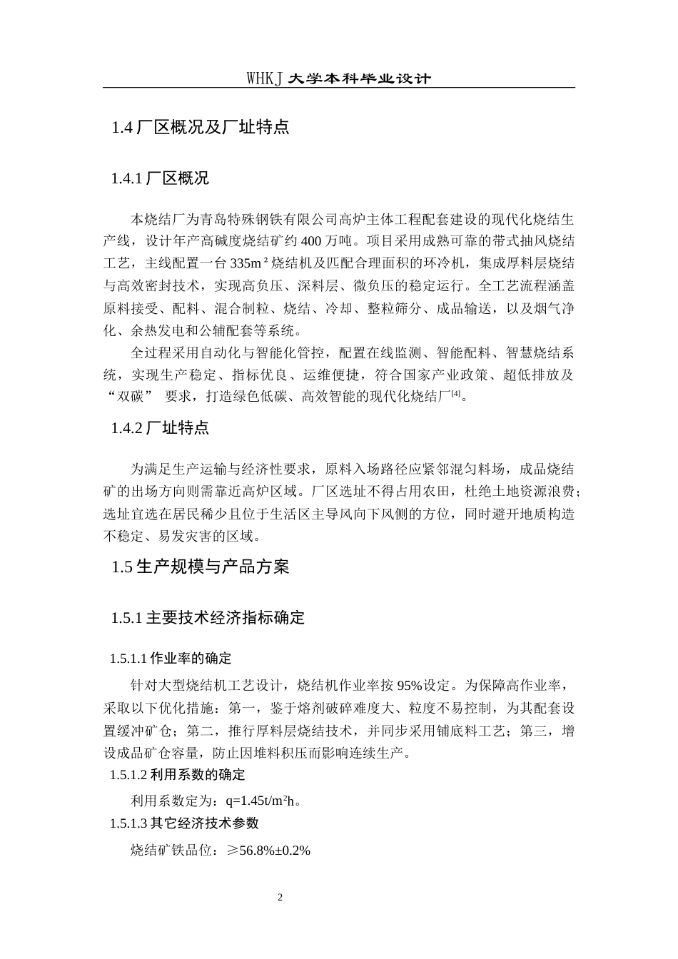 26年WP矿物加工工程（卓越计划） 青岛特钢年产400万吨烧结厂工艺初步设计17.42-AI17.3全日(16494字).docx_第9页