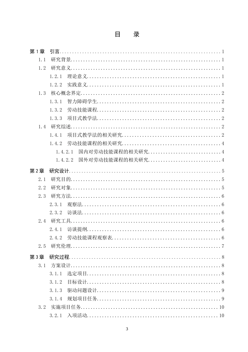 26年WP特殊教育 项目式教学法在智力障碍劳动技能课程的应用研究26.17-AI21.38全日制(20184字).docx_第3页