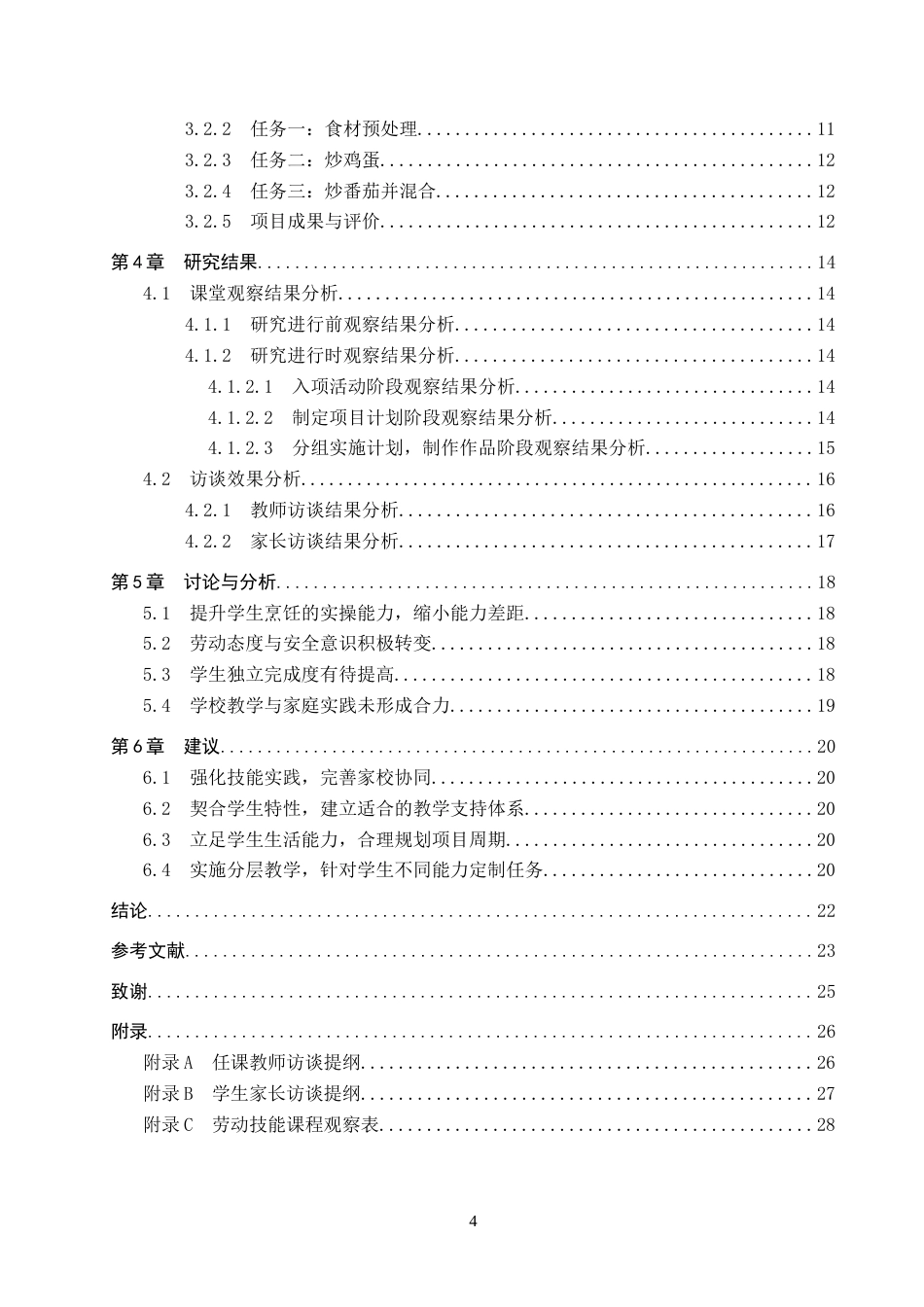 26年WP特殊教育 项目式教学法在智力障碍劳动技能课程的应用研究26.17-AI21.38全日制(20184字).docx_第4页