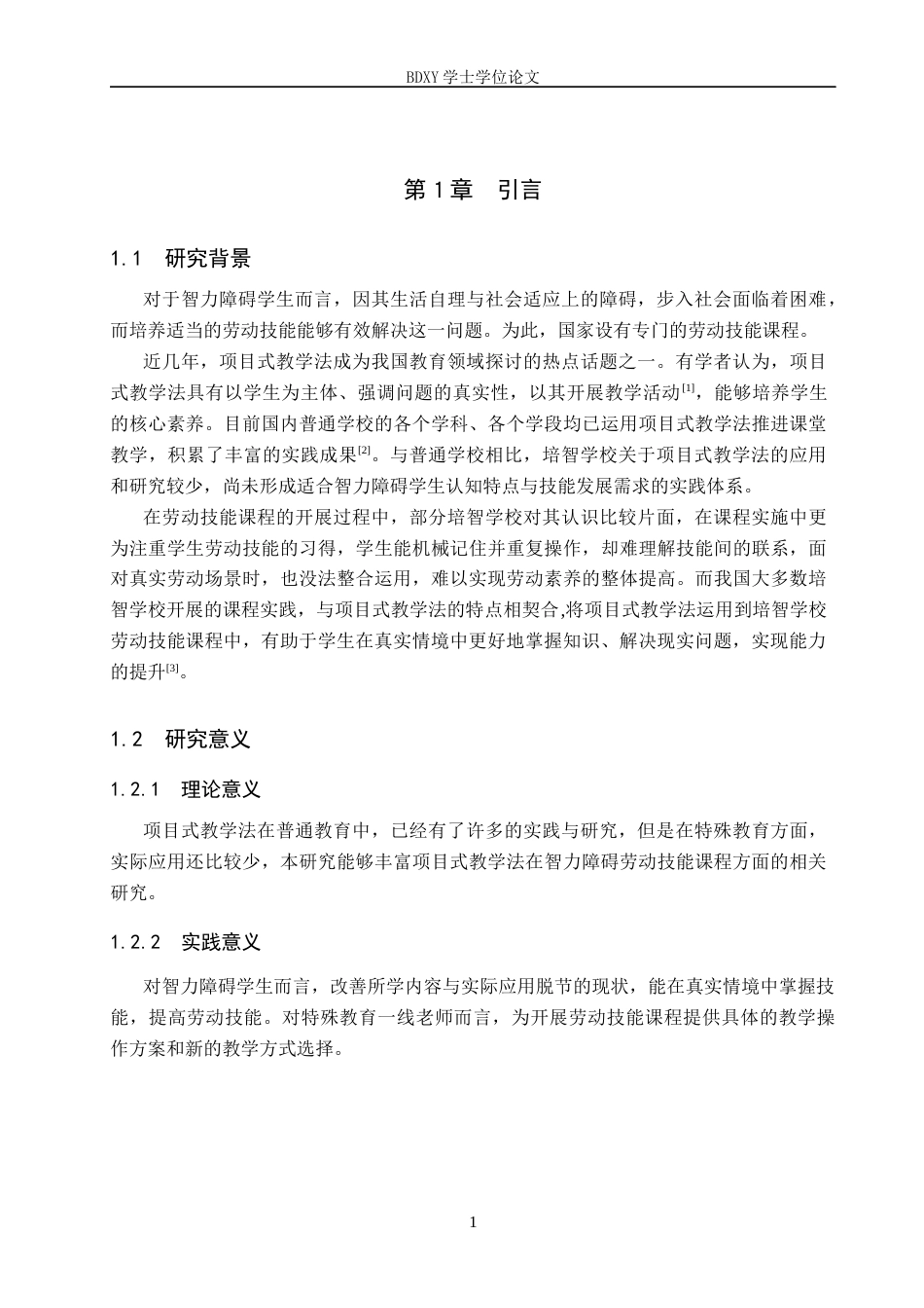 26年WP特殊教育 项目式教学法在智力障碍劳动技能课程的应用研究26.17-AI21.38全日制(20184字).docx_第5页