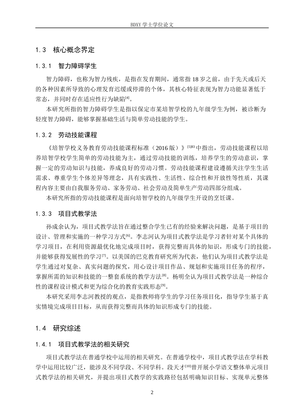 26年WP特殊教育 项目式教学法在智力障碍劳动技能课程的应用研究26.17-AI21.38全日制(20184字).docx_第6页