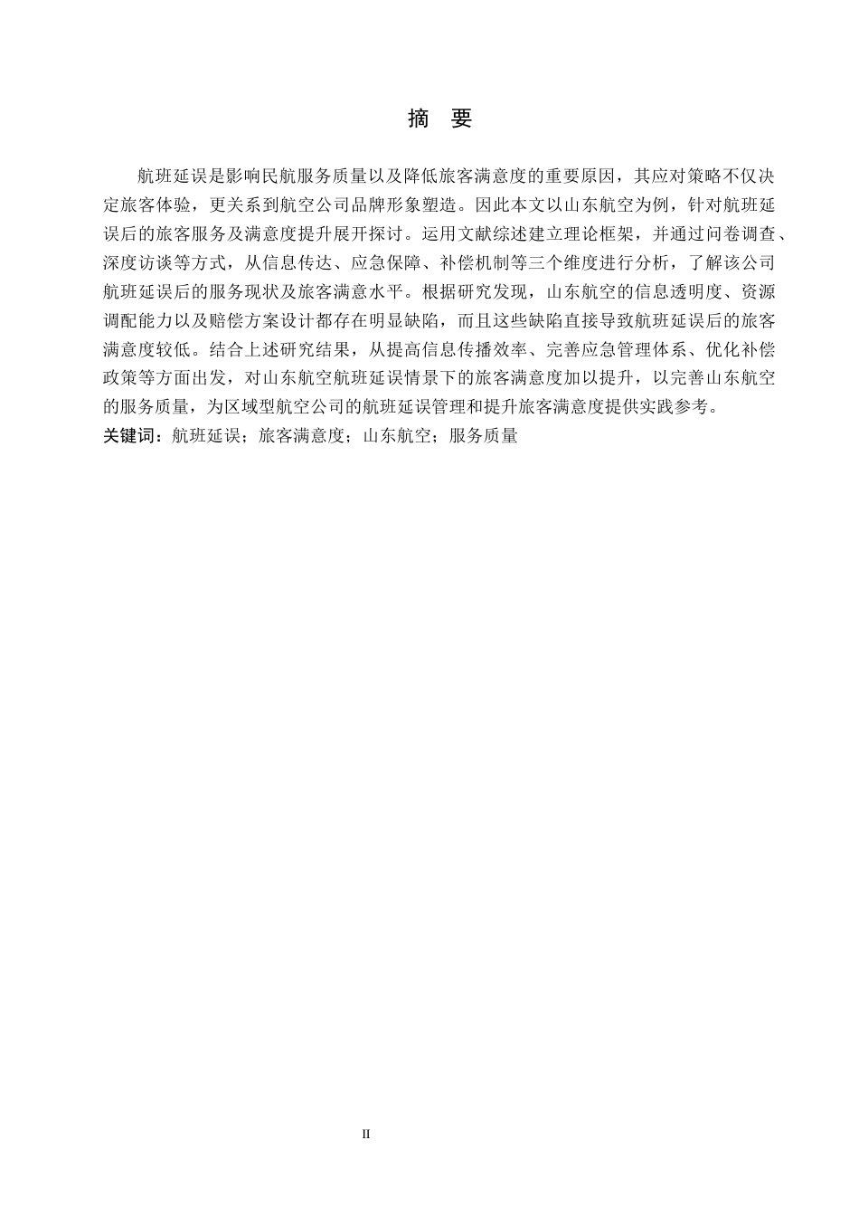 26年WP航空服务艺术与管理 山东航空延误后旅客满意度提升研究2.37-AI14.04_1全日制(12906字).docx_第1页