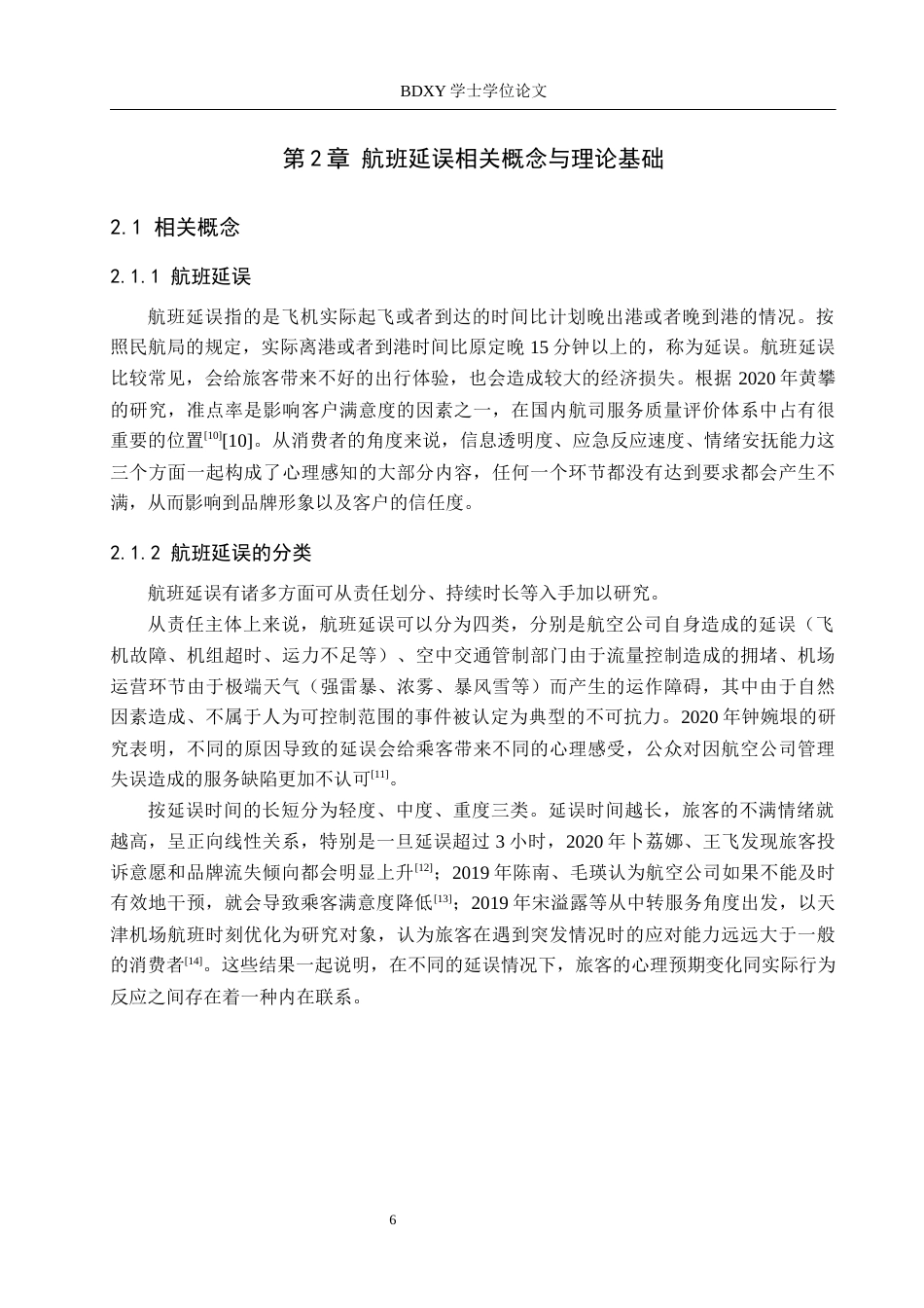 26年WP航空服务艺术与管理 山东航空延误后旅客满意度提升研究2.37-AI14.04_1全日制(12906字).docx_第10页