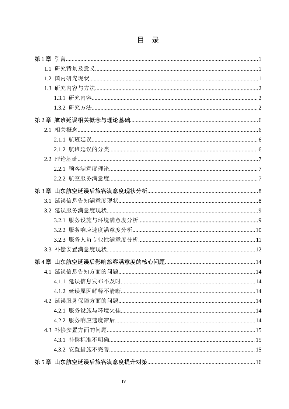 26年WP航空服务艺术与管理 山东航空延误后旅客满意度提升研究2.37-AI14.04_1全日制(12906字).docx_第3页