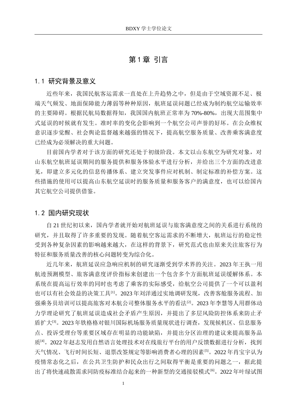 26年WP航空服务艺术与管理 山东航空延误后旅客满意度提升研究2.37-AI14.04_1全日制(12906字).docx_第5页