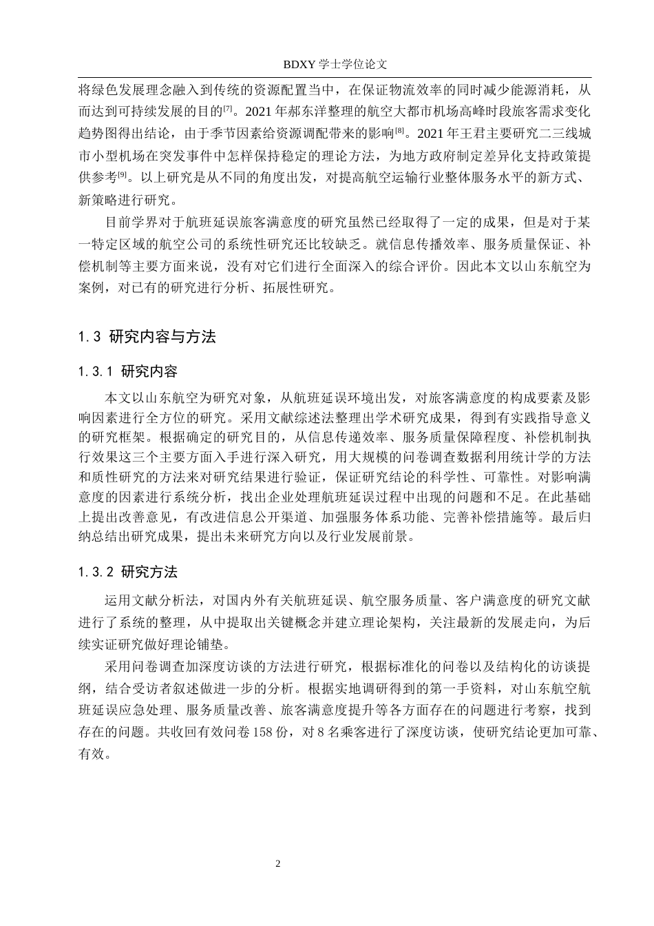 26年WP航空服务艺术与管理 山东航空延误后旅客满意度提升研究2.37-AI14.04_1全日制(12906字).docx_第6页