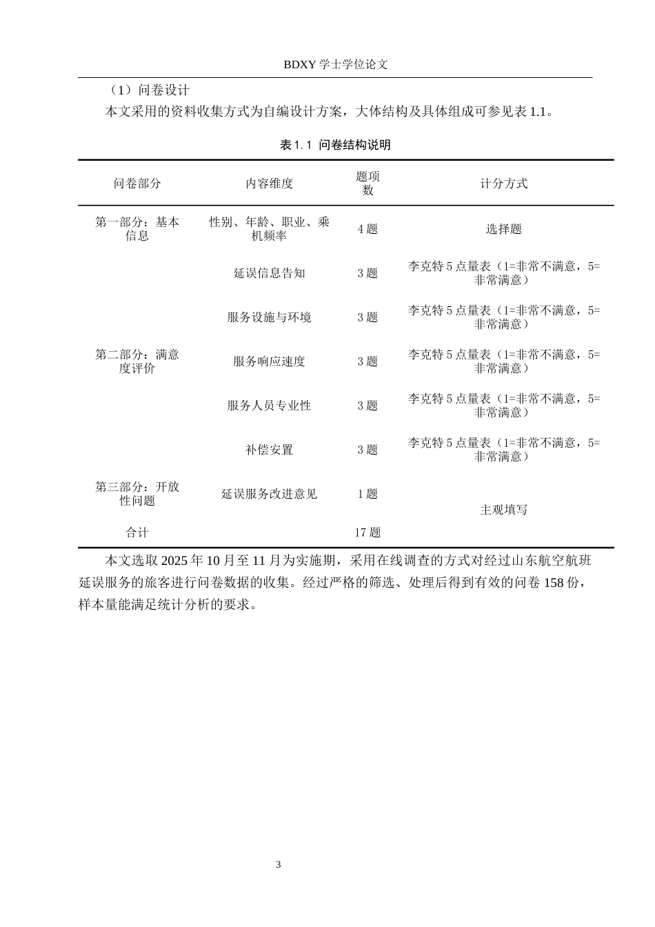 26年WP航空服务艺术与管理 山东航空延误后旅客满意度提升研究2.37-AI14.04_1全日制(12906字).docx_第7页