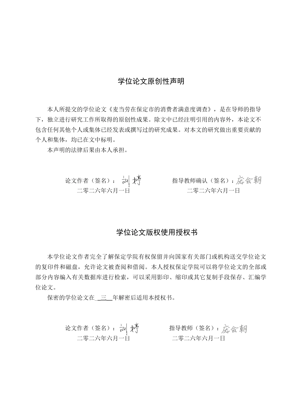 26年WP商务英语 麦当劳在保定市的消费者满意度调查 An Investigation into the Consumer Satisfaction of McDonald's in Baoding City1.03-AI29.65全日制(10507字).docx_第2页