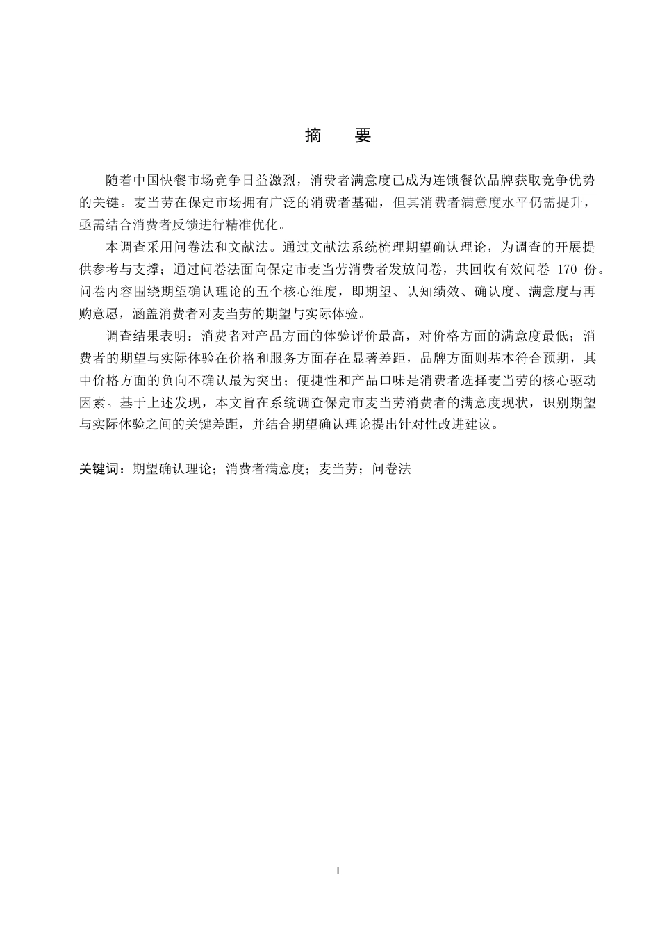 26年WP商务英语 麦当劳在保定市的消费者满意度调查 An Investigation into the Consumer Satisfaction of McDonald's in Baoding City1.03-AI29.65全日制(10507字).docx_第3页