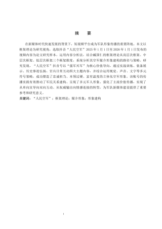 26年WP网络与新媒体 框架理论视域下抖音号“人民空军”的空军形象建构研究1.08-AI9.44全日制(15200字).docx