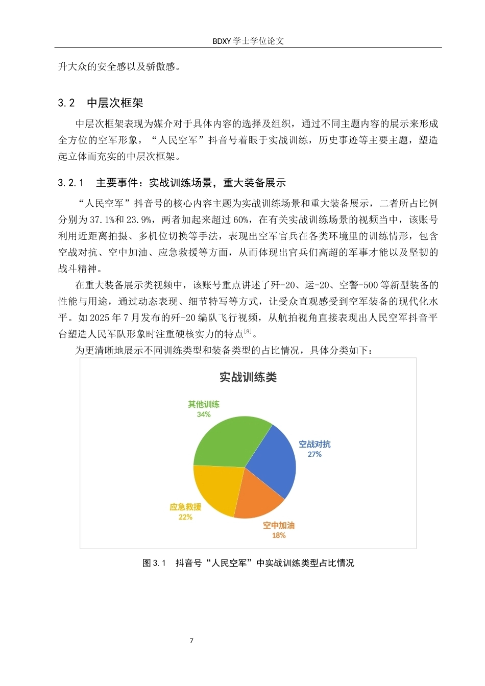 26年WP网络与新媒体 框架理论视域下抖音号“人民空军”的空军形象建构研究1.08-AI9.44全日制(15200字).docx_第10页