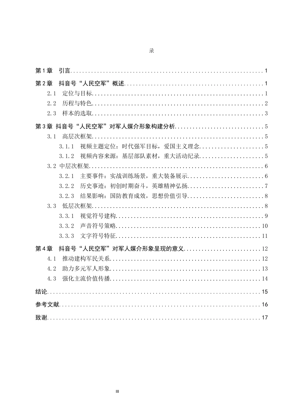 26年WP网络与新媒体 框架理论视域下抖音号“人民空军”的空军形象建构研究1.08-AI9.44全日制(15200字).docx_第3页
