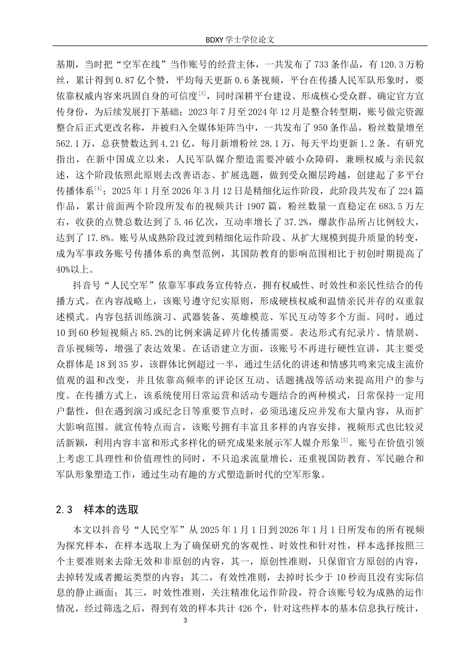 26年WP网络与新媒体 框架理论视域下抖音号“人民空军”的空军形象建构研究1.08-AI9.44全日制(15200字).docx_第6页
