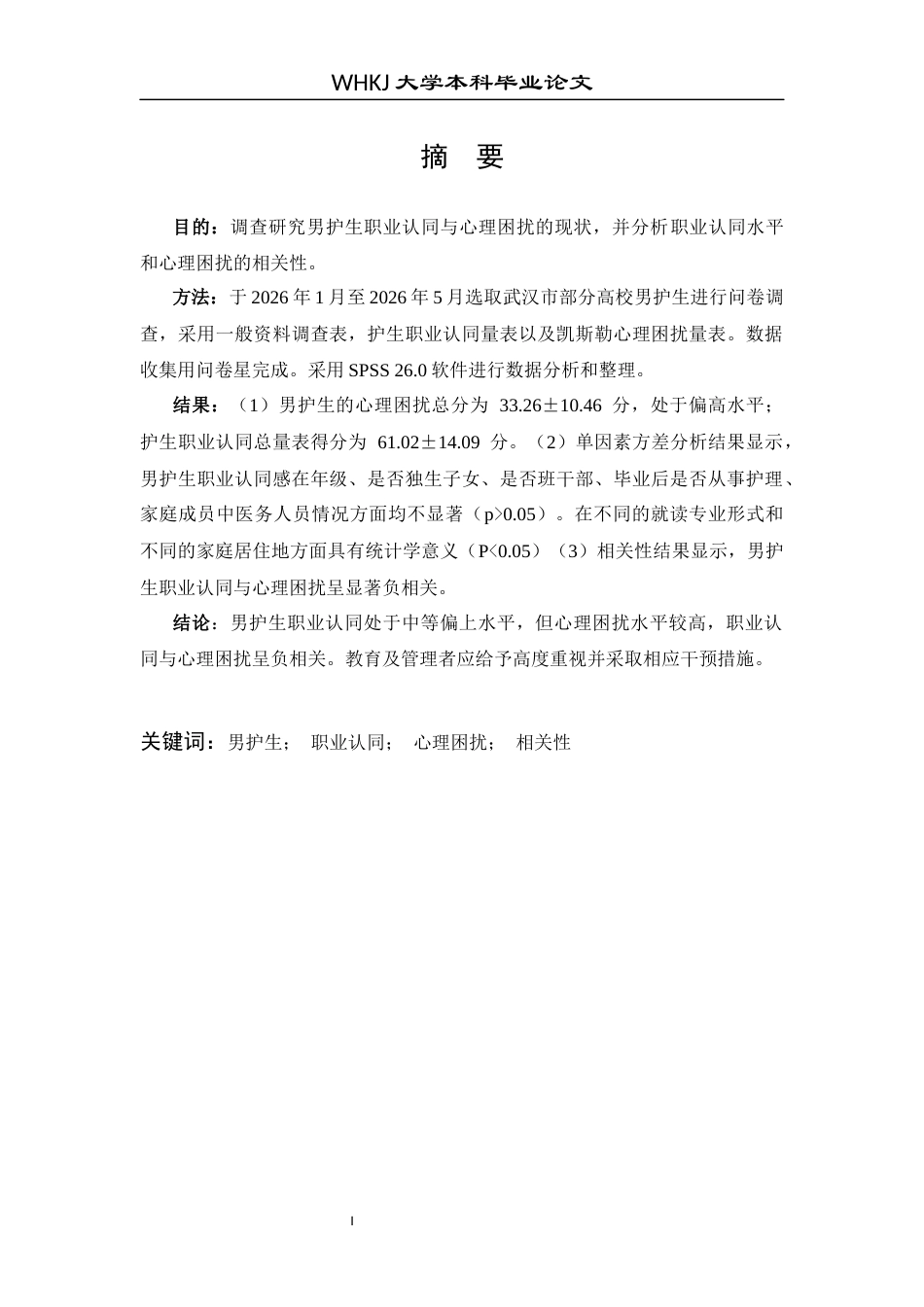 26年WP护理学 男护生职业认同感与心理困扰的相关性研究28.18-AI41.8_1全日(10807字).docx_第2页