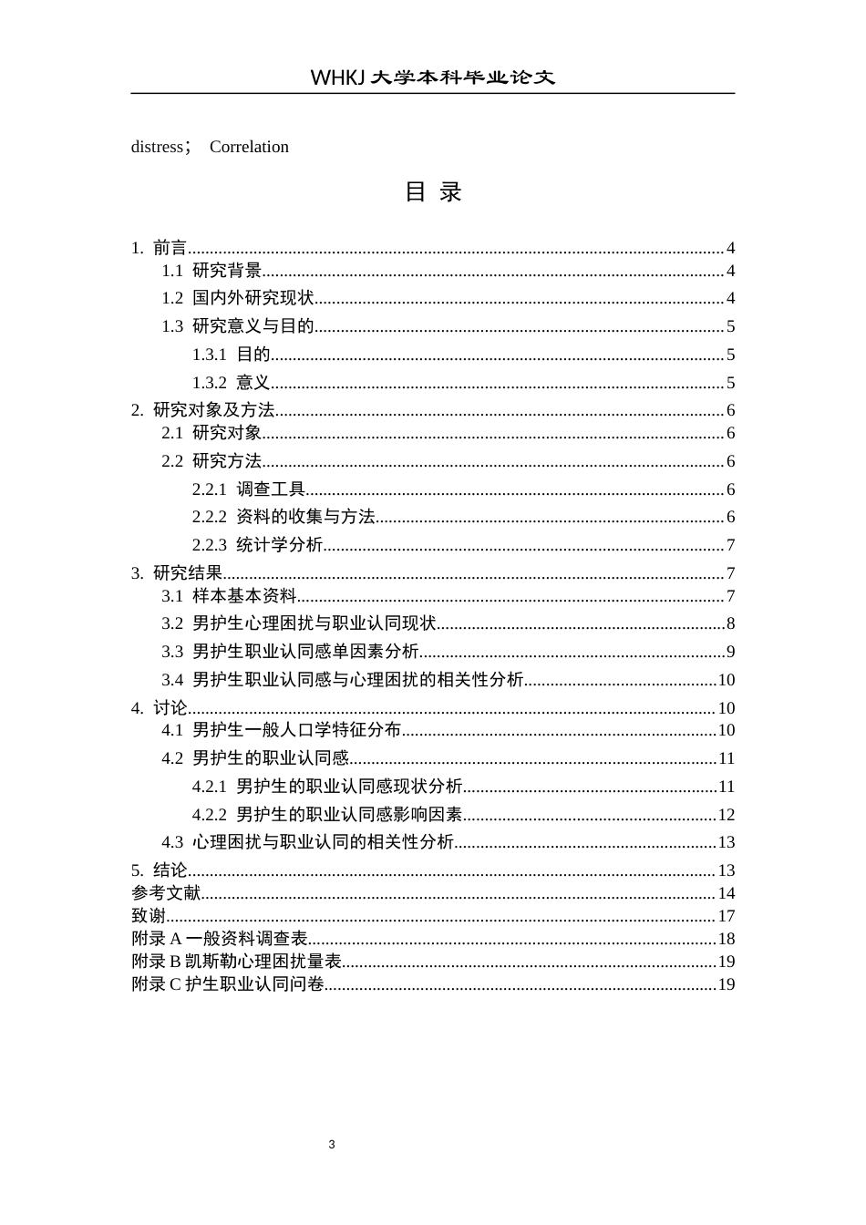 26年WP护理学 男护生职业认同感与心理困扰的相关性研究28.18-AI41.8_1全日(10807字).docx_第4页