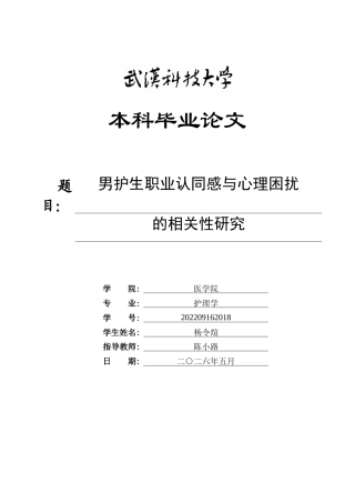 26年WP护理学 男护生职业认同感与心理困扰的相关性研究28.18-AI41.8_1全日(10807字).docx