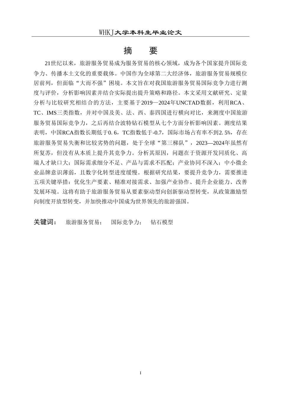 26年WP国际经济与贸易 中国旅游服务贸易国际竞争力的影响因素及提升策略研究9.58-AI56.24(18532字).doc_第1页