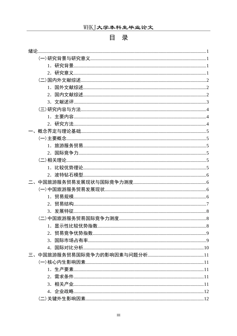 26年WP国际经济与贸易 中国旅游服务贸易国际竞争力的影响因素及提升策略研究9.58-AI56.24(18532字).doc_第3页