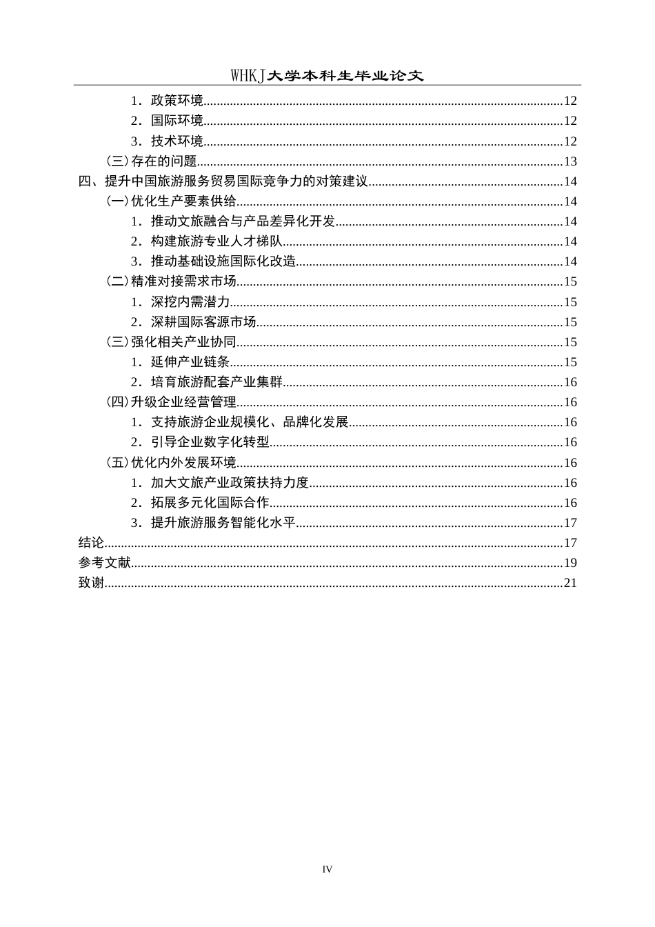 26年WP国际经济与贸易 中国旅游服务贸易国际竞争力的影响因素及提升策略研究9.58-AI56.24(18532字).doc_第4页