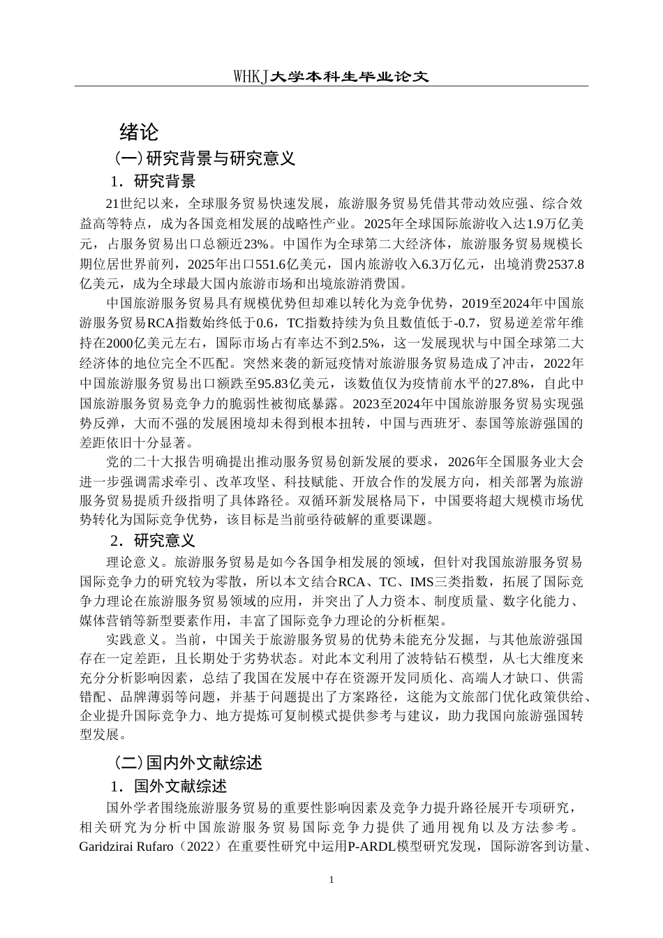 26年WP国际经济与贸易 中国旅游服务贸易国际竞争力的影响因素及提升策略研究9.58-AI56.24(18532字).doc_第5页