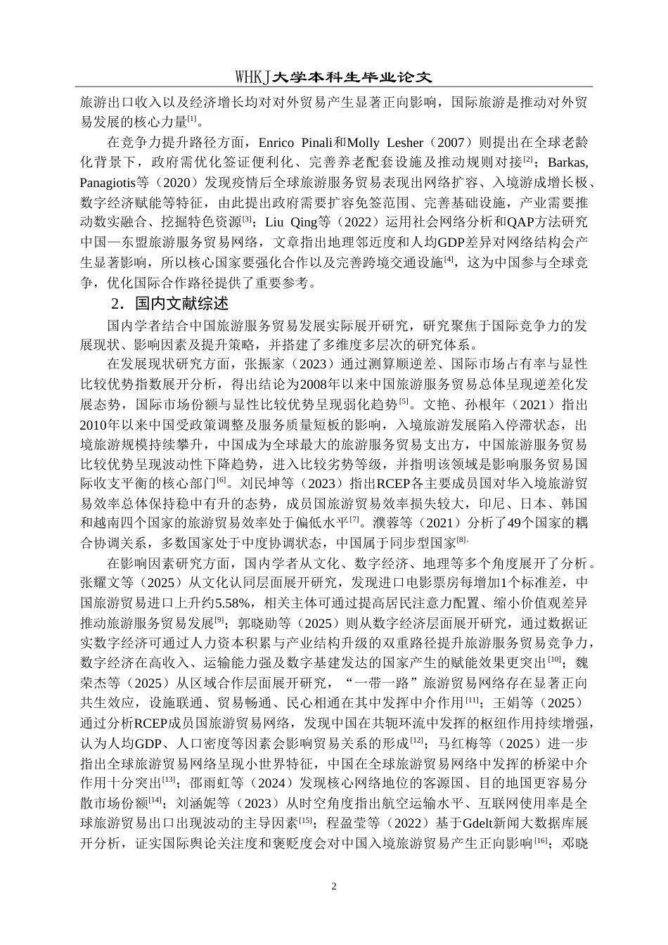 26年WP国际经济与贸易 中国旅游服务贸易国际竞争力的影响因素及提升策略研究9.58-AI56.24(18532字).doc_第6页