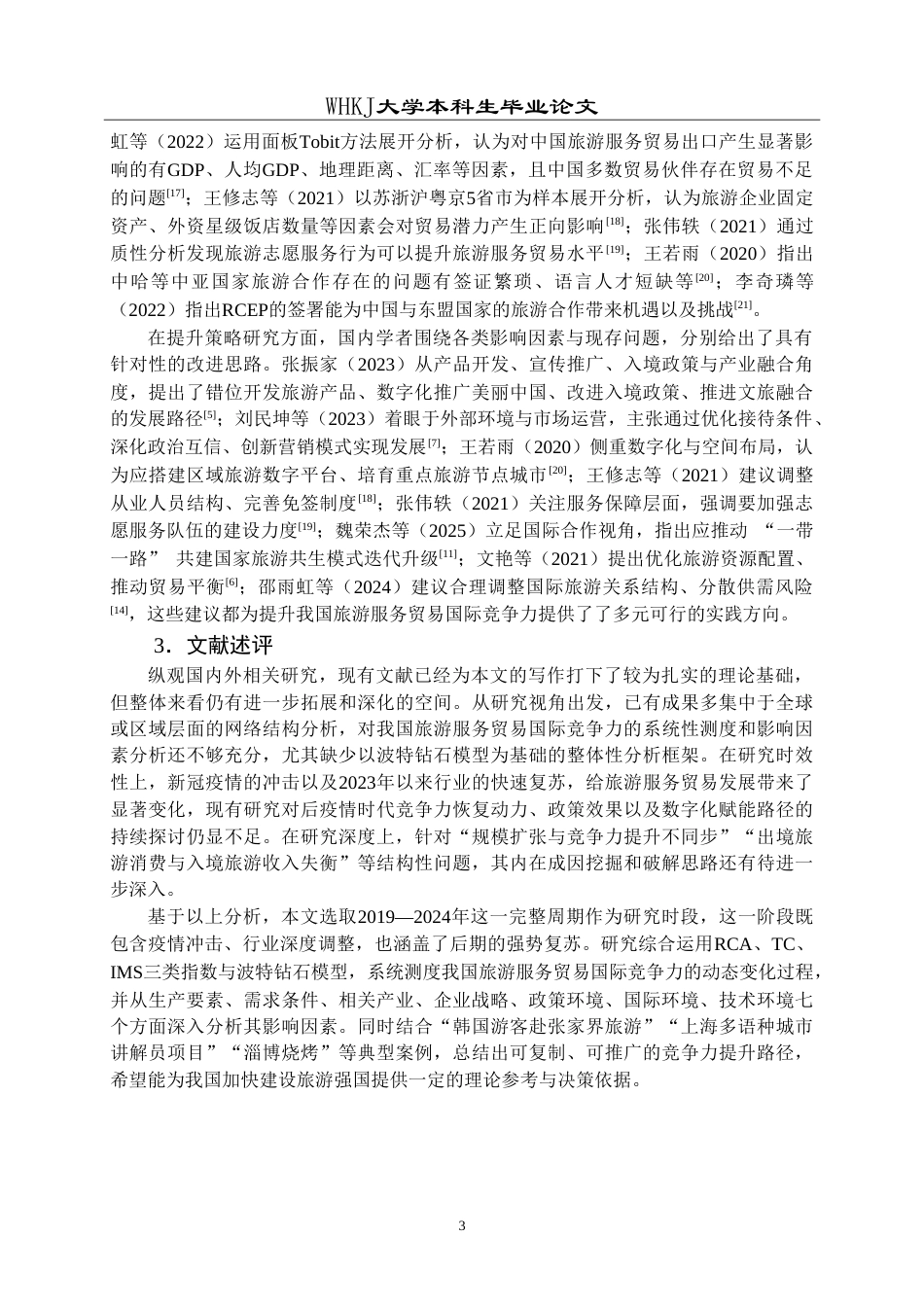 26年WP国际经济与贸易 中国旅游服务贸易国际竞争力的影响因素及提升策略研究9.58-AI56.24(18532字).doc_第7页