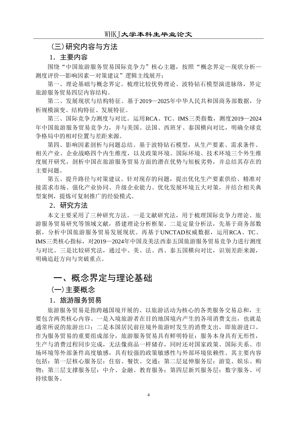 26年WP国际经济与贸易 中国旅游服务贸易国际竞争力的影响因素及提升策略研究9.58-AI56.24(18532字).doc_第8页