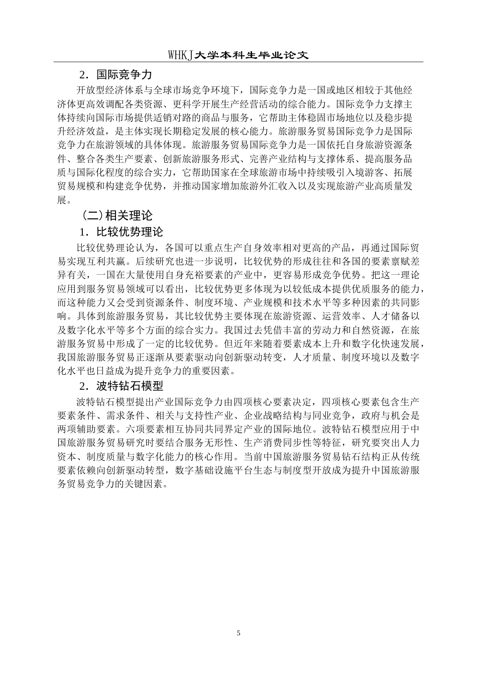 26年WP国际经济与贸易 中国旅游服务贸易国际竞争力的影响因素及提升策略研究9.58-AI56.24(18532字).doc_第9页