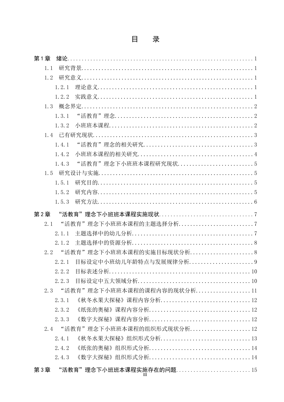 26年WP学前教育 “活教育”理念下小班班本课程实施策略研究9.22-AI22.69全日制(27043字).docx_第3页