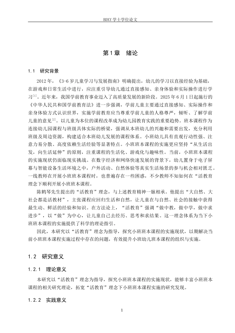 26年WP学前教育 “活教育”理念下小班班本课程实施策略研究9.22-AI22.69全日制(27043字).docx_第6页