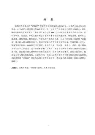 26年WP学前教育 “活教育”理念下小班班本课程实施策略研究9.22-AI22.69全日制(27043字).docx