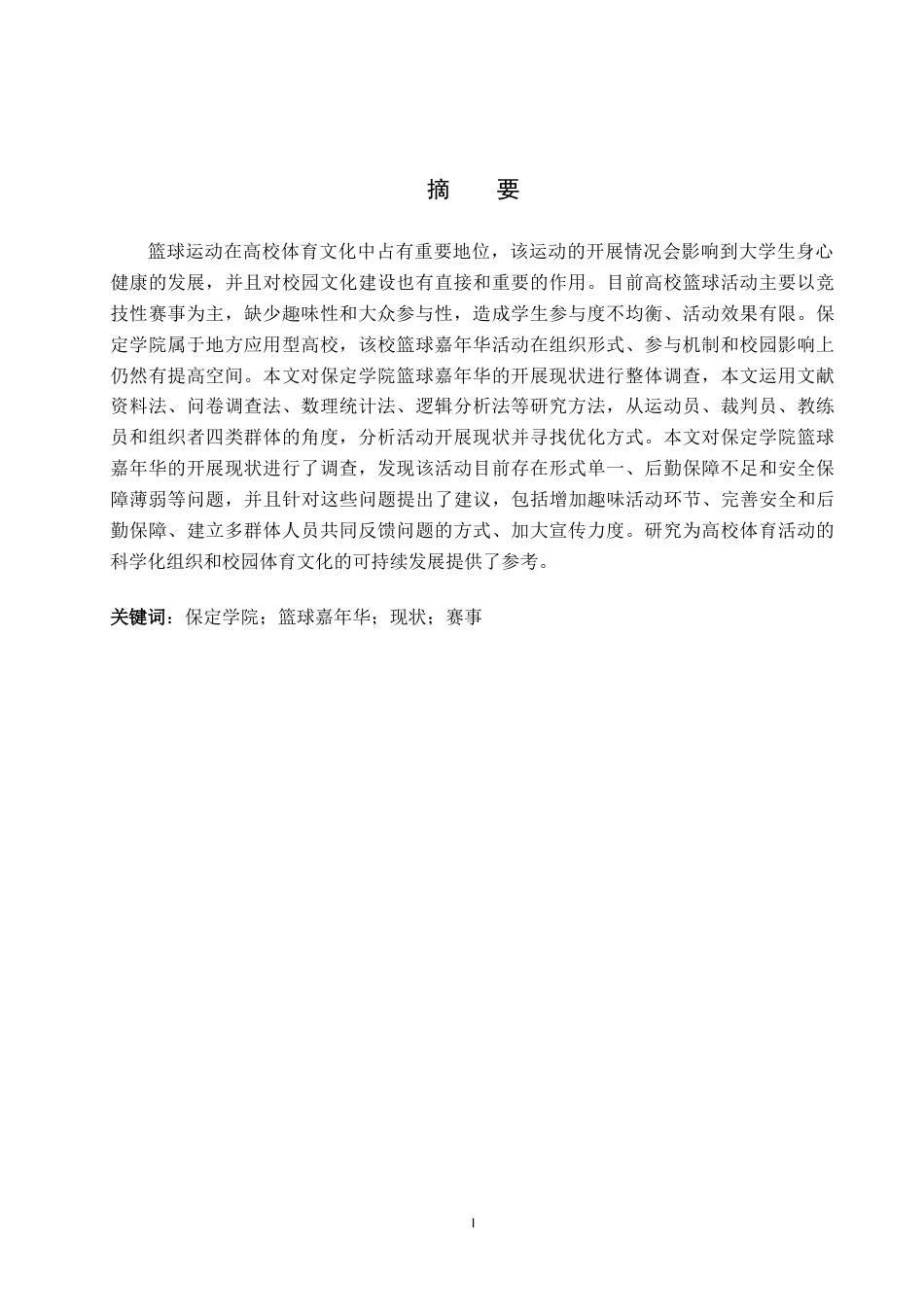 26年WP休闲体育 保定学院篮球嘉年华开展现状与调查研究14.39-AI0.54(13237字).doc_第1页
