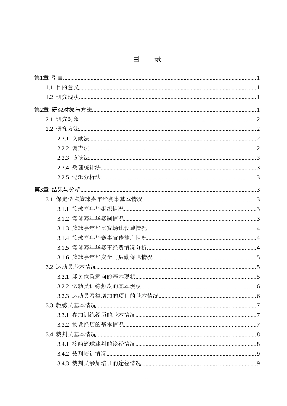26年WP休闲体育 保定学院篮球嘉年华开展现状与调查研究14.39-AI0.54(13237字).doc_第3页