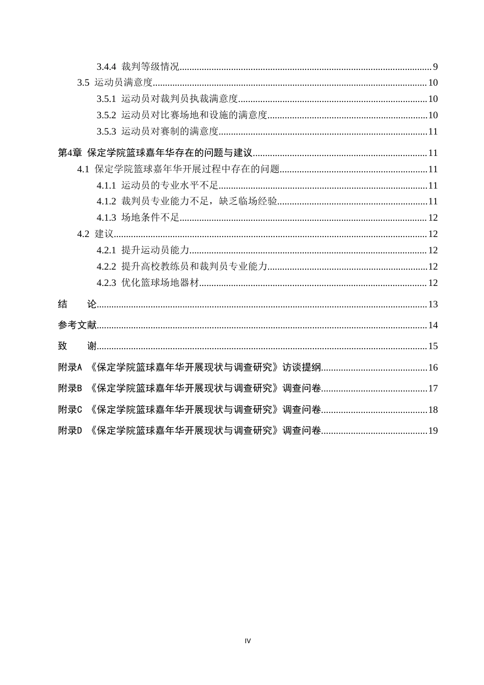26年WP休闲体育 保定学院篮球嘉年华开展现状与调查研究14.39-AI0.54(13237字).doc_第4页