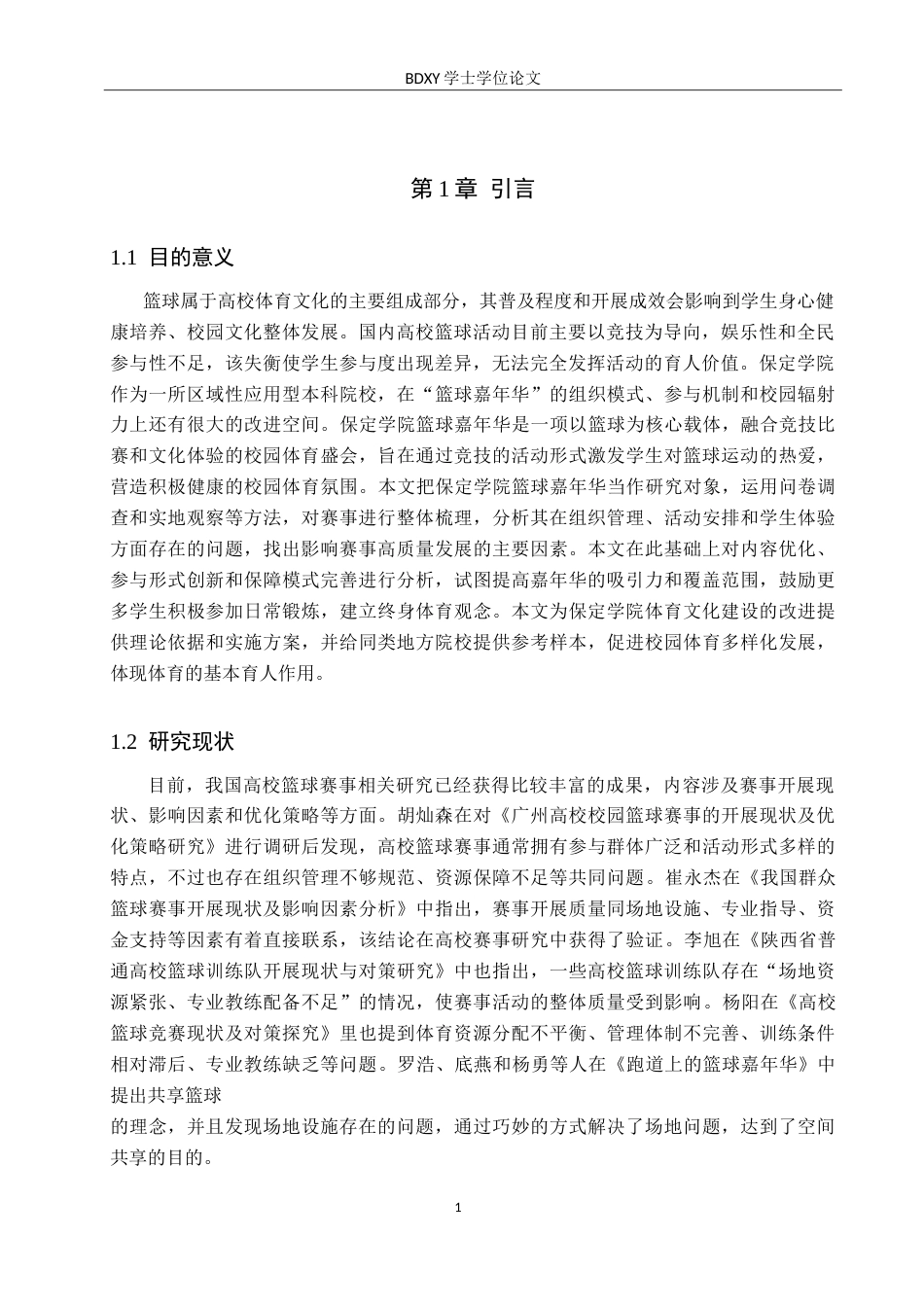 26年WP休闲体育 保定学院篮球嘉年华开展现状与调查研究14.39-AI0.54(13237字).doc_第5页