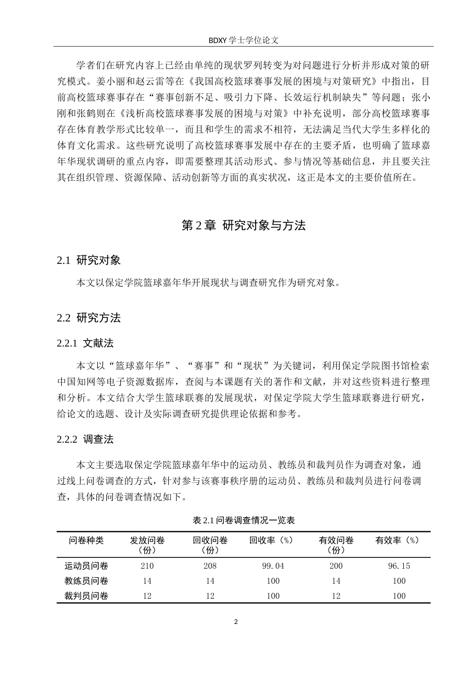 26年WP休闲体育 保定学院篮球嘉年华开展现状与调查研究14.39-AI0.54(13237字).doc_第6页