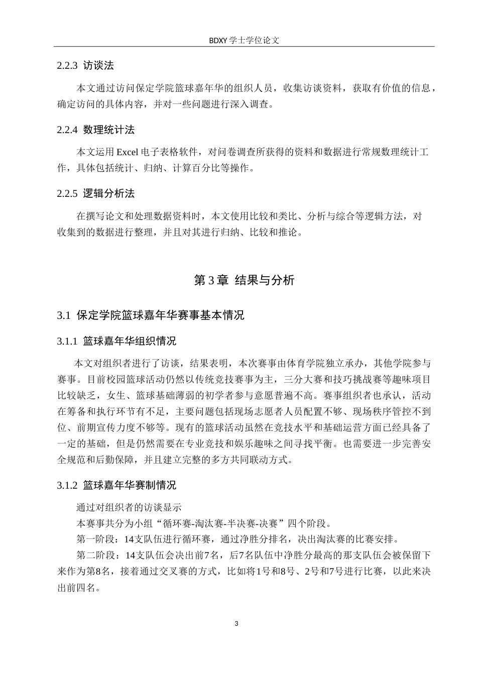26年WP休闲体育 保定学院篮球嘉年华开展现状与调查研究14.39-AI0.54(13237字).doc_第7页