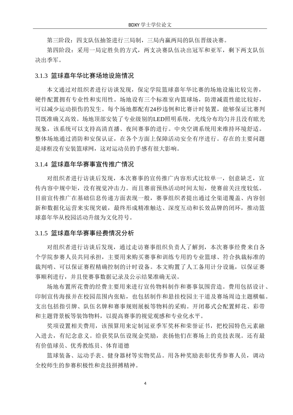 26年WP休闲体育 保定学院篮球嘉年华开展现状与调查研究14.39-AI0.54(13237字).doc_第8页