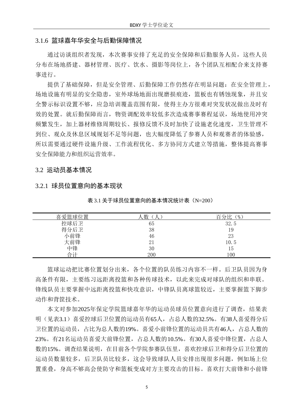 26年WP休闲体育 保定学院篮球嘉年华开展现状与调查研究14.39-AI0.54(13237字).doc_第9页