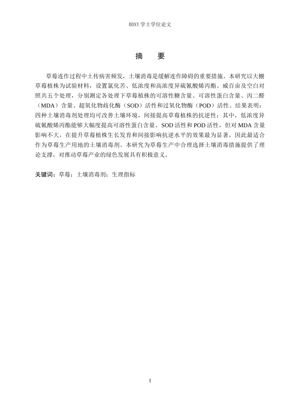 26年WP生物科学(师范)土壤的不同消毒处理对草莓生理指标的影响25.83-AI7.88全日制(9459字).docx_第2页