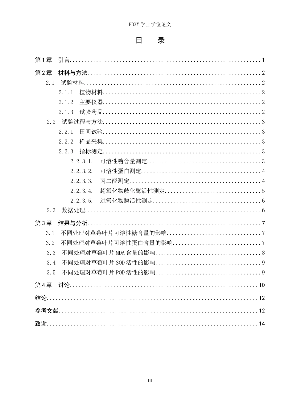 26年WP生物科学(师范)土壤的不同消毒处理对草莓生理指标的影响25.83-AI7.88全日制(9459字).docx_第4页