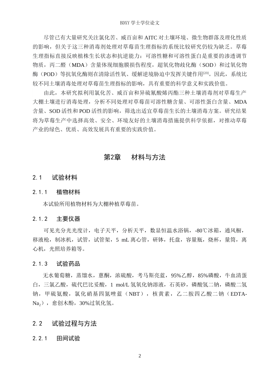 26年WP生物科学(师范)土壤的不同消毒处理对草莓生理指标的影响25.83-AI7.88全日制(9459字).docx_第6页
