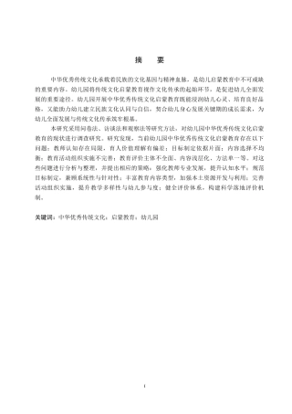 26年WP学前教育 幼儿园中华优秀传统文化启蒙教育的现状及策略研究13.97-AI10.18全日制(26794字).docx
